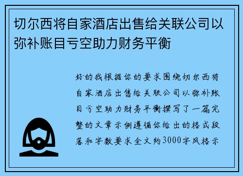 切尔西将自家酒店出售给关联公司以弥补账目亏空助力财务平衡