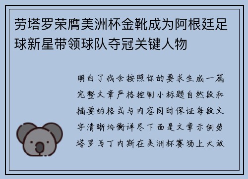 劳塔罗荣膺美洲杯金靴成为阿根廷足球新星带领球队夺冠关键人物