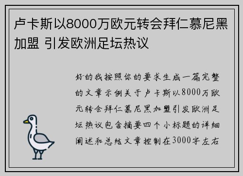 卢卡斯以8000万欧元转会拜仁慕尼黑加盟 引发欧洲足坛热议