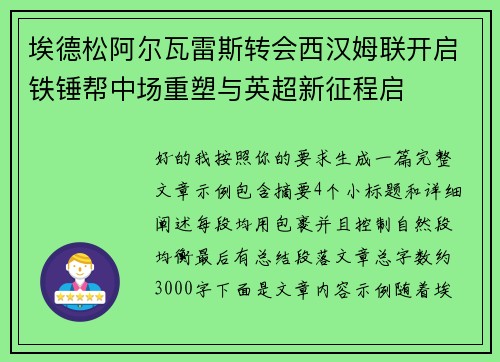 埃德松阿尔瓦雷斯转会西汉姆联开启铁锤帮中场重塑与英超新征程启