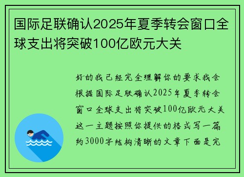 国际足联确认2025年夏季转会窗口全球支出将突破100亿欧元大关