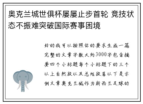 奥克兰城世俱杯屡屡止步首轮 竞技状态不振难突破国际赛事困境