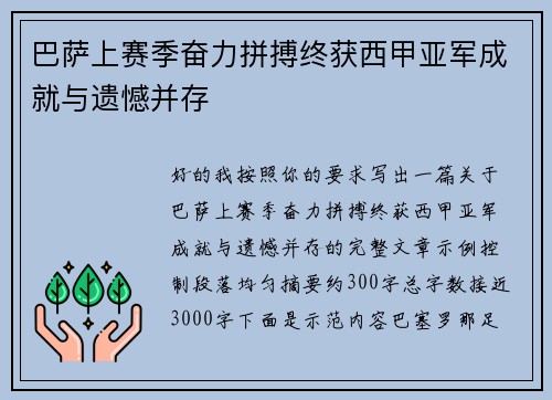 巴萨上赛季奋力拼搏终获西甲亚军成就与遗憾并存