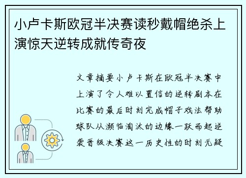 小卢卡斯欧冠半决赛读秒戴帽绝杀上演惊天逆转成就传奇夜