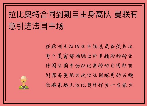 拉比奥特合同到期自由身离队 曼联有意引进法国中场
