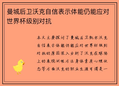 曼城后卫沃克自信表示体能仍能应对世界杯级别对抗