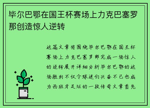 毕尔巴鄂在国王杯赛场上力克巴塞罗那创造惊人逆转