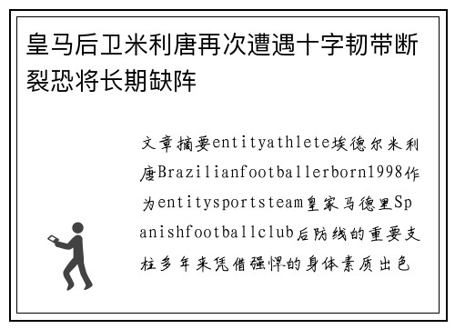 皇马后卫米利唐再次遭遇十字韧带断裂恐将长期缺阵