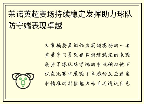 莱诺英超赛场持续稳定发挥助力球队防守端表现卓越