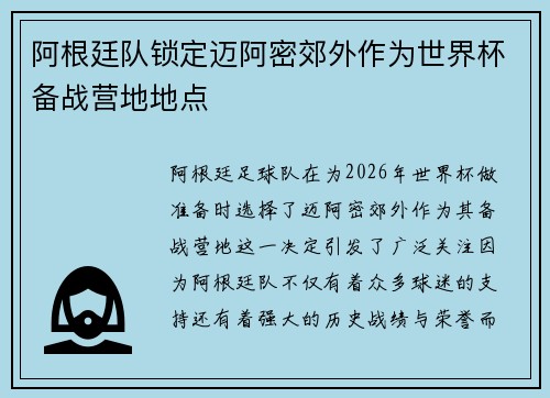 阿根廷队锁定迈阿密郊外作为世界杯备战营地地点