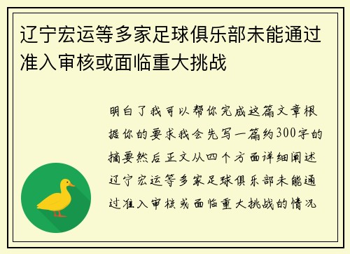 辽宁宏运等多家足球俱乐部未能通过准入审核或面临重大挑战