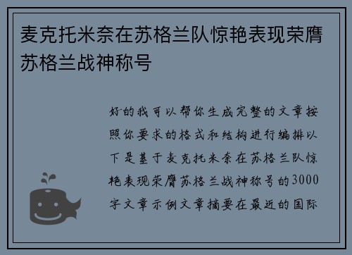 麦克托米奈在苏格兰队惊艳表现荣膺苏格兰战神称号