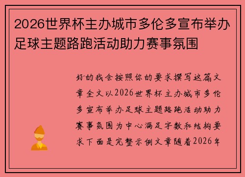 2026世界杯主办城市多伦多宣布举办足球主题路跑活动助力赛事氛围