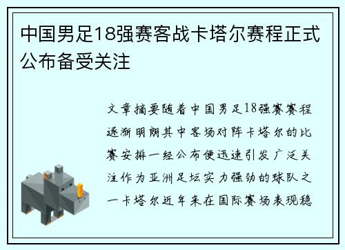 中国男足18强赛客战卡塔尔赛程正式公布备受关注