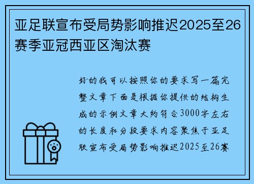 亚足联宣布受局势影响推迟2025至26赛季亚冠西亚区淘汰赛