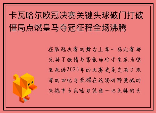 卡瓦哈尔欧冠决赛关键头球破门打破僵局点燃皇马夺冠征程全场沸腾
