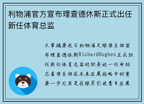 利物浦官方宣布理查德休斯正式出任新任体育总监