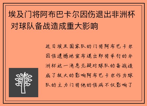 埃及门将阿布巴卡尔因伤退出非洲杯 对球队备战造成重大影响