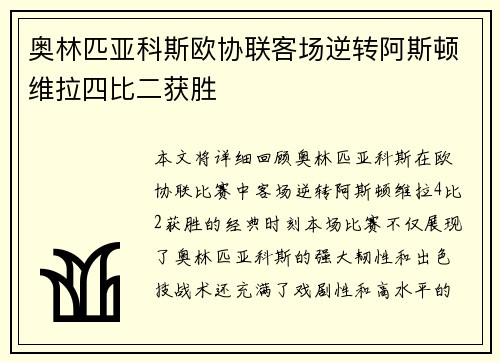 奥林匹亚科斯欧协联客场逆转阿斯顿维拉四比二获胜
