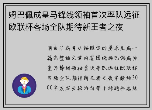 姆巴佩成皇马锋线领袖首次率队远征欧联杯客场全队期待新王者之夜