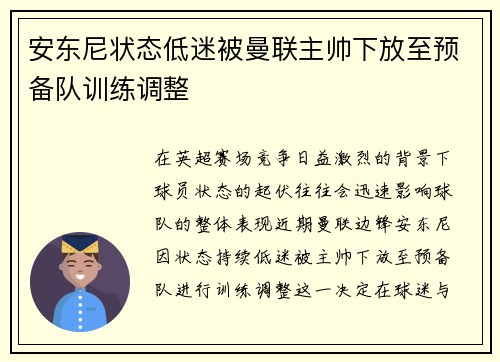 安东尼状态低迷被曼联主帅下放至预备队训练调整