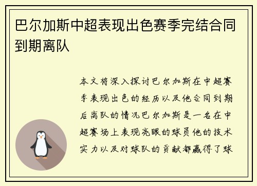 巴尔加斯中超表现出色赛季完结合同到期离队
