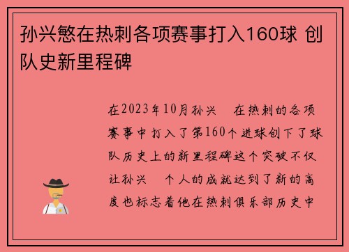 孙兴慜在热刺各项赛事打入160球 创队史新里程碑
