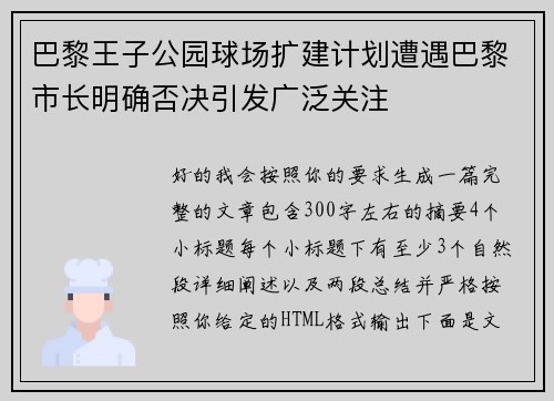 巴黎王子公园球场扩建计划遭遇巴黎市长明确否决引发广泛关注