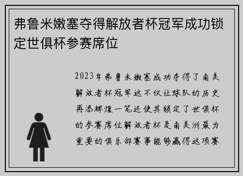 弗鲁米嫩塞夺得解放者杯冠军成功锁定世俱杯参赛席位