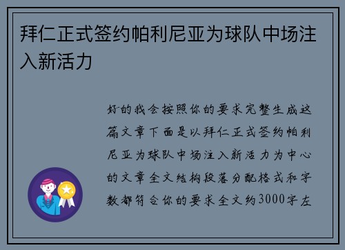 拜仁正式签约帕利尼亚为球队中场注入新活力