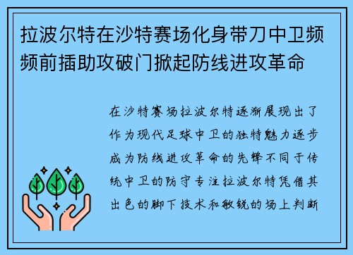 拉波尔特在沙特赛场化身带刀中卫频频前插助攻破门掀起防线进攻革命