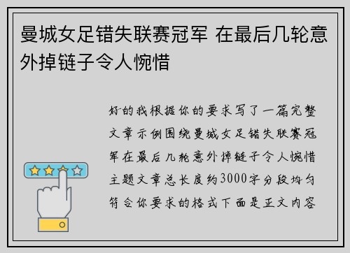 曼城女足错失联赛冠军 在最后几轮意外掉链子令人惋惜