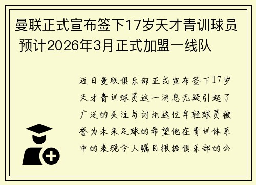 曼联正式宣布签下17岁天才青训球员 预计2026年3月正式加盟一线队