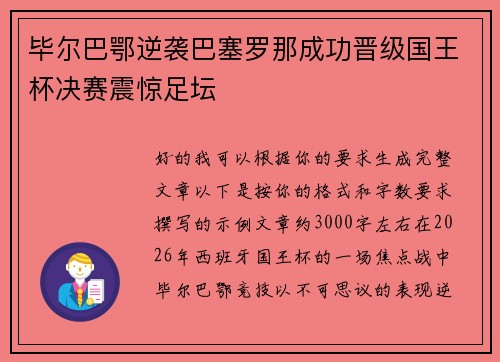 毕尔巴鄂逆袭巴塞罗那成功晋级国王杯决赛震惊足坛