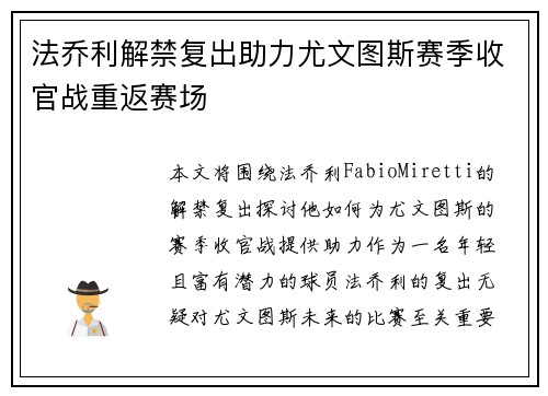 法乔利解禁复出助力尤文图斯赛季收官战重返赛场