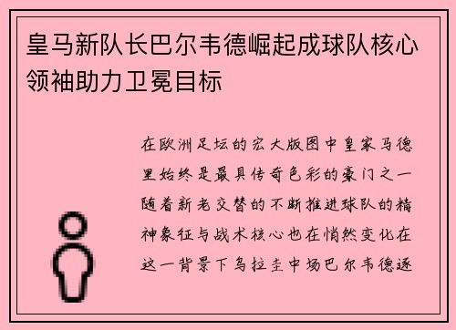 皇马新队长巴尔韦德崛起成球队核心领袖助力卫冕目标