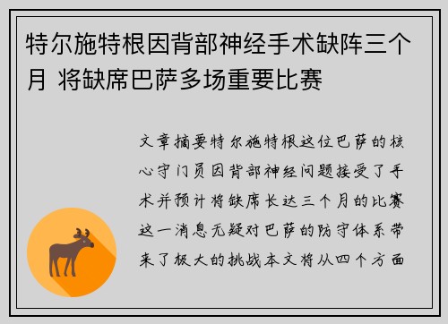 特尔施特根因背部神经手术缺阵三个月 将缺席巴萨多场重要比赛