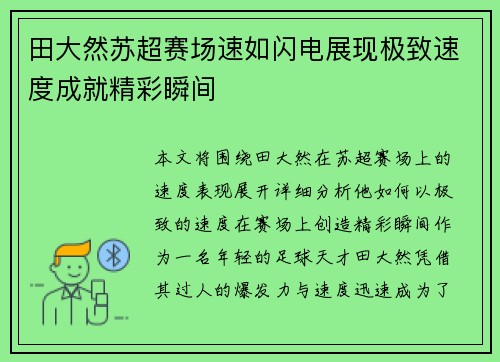 田大然苏超赛场速如闪电展现极致速度成就精彩瞬间