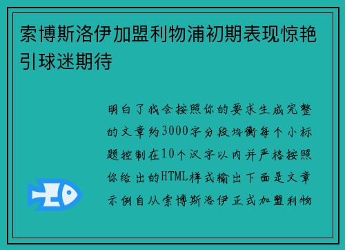 索博斯洛伊加盟利物浦初期表现惊艳引球迷期待