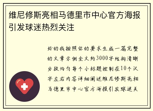 维尼修斯亮相马德里市中心官方海报引发球迷热烈关注