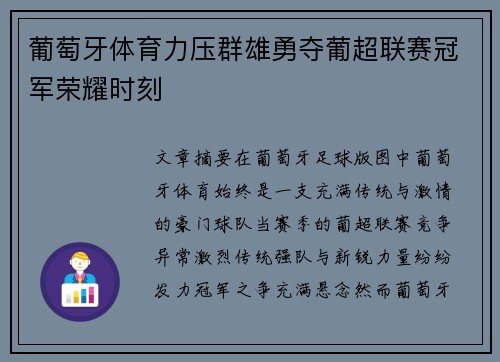 葡萄牙体育力压群雄勇夺葡超联赛冠军荣耀时刻