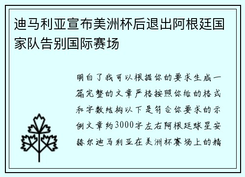 迪马利亚宣布美洲杯后退出阿根廷国家队告别国际赛场