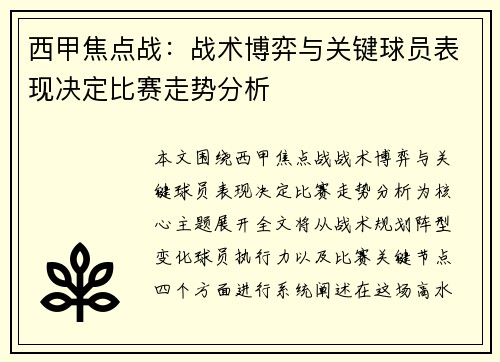 西甲焦点战：战术博弈与关键球员表现决定比赛走势分析