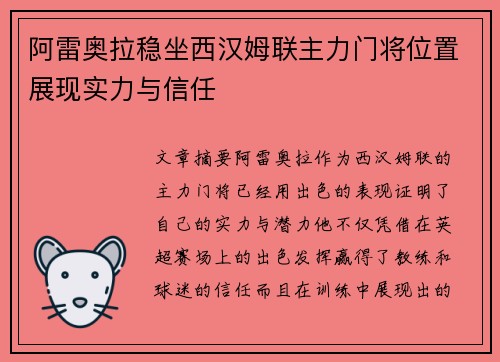 阿雷奥拉稳坐西汉姆联主力门将位置展现实力与信任