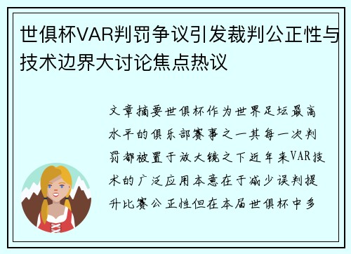 世俱杯VAR判罚争议引发裁判公正性与技术边界大讨论焦点热议