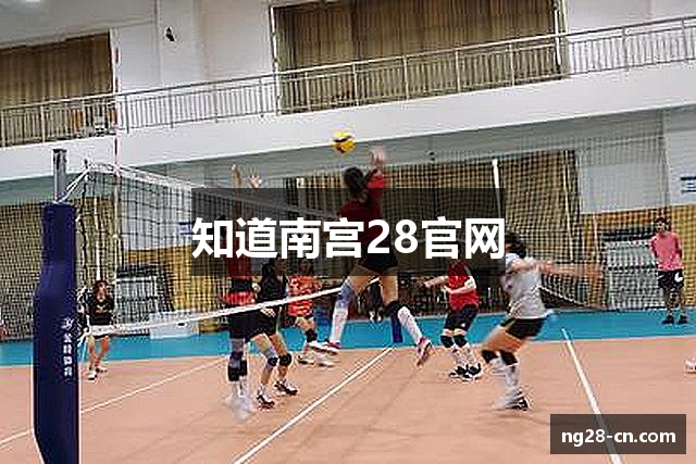 知道南宫28官网